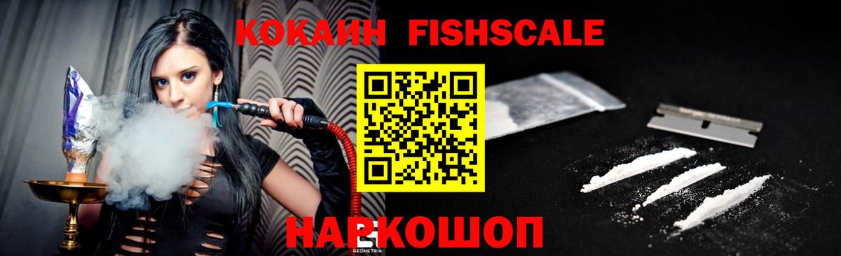 Cocaine Fish Scale  Кокаин  где можно купить наркотик  Сафоново  Cocaine 97%  Вход с VPN 