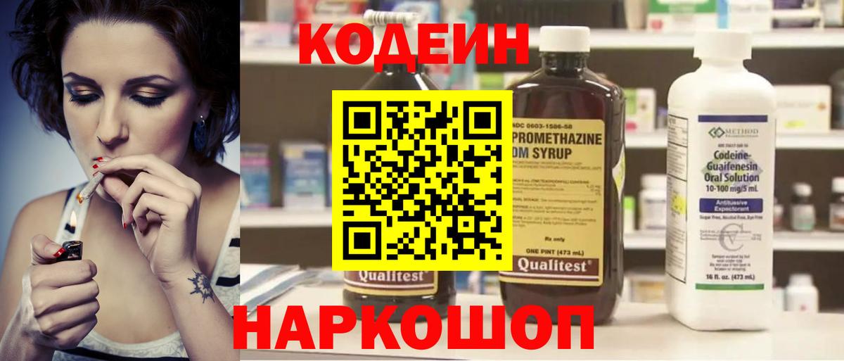 Codein Purple Drank  Кодеиновый сироп Lean Purple Drank  Сафоново  Вход с VPN 